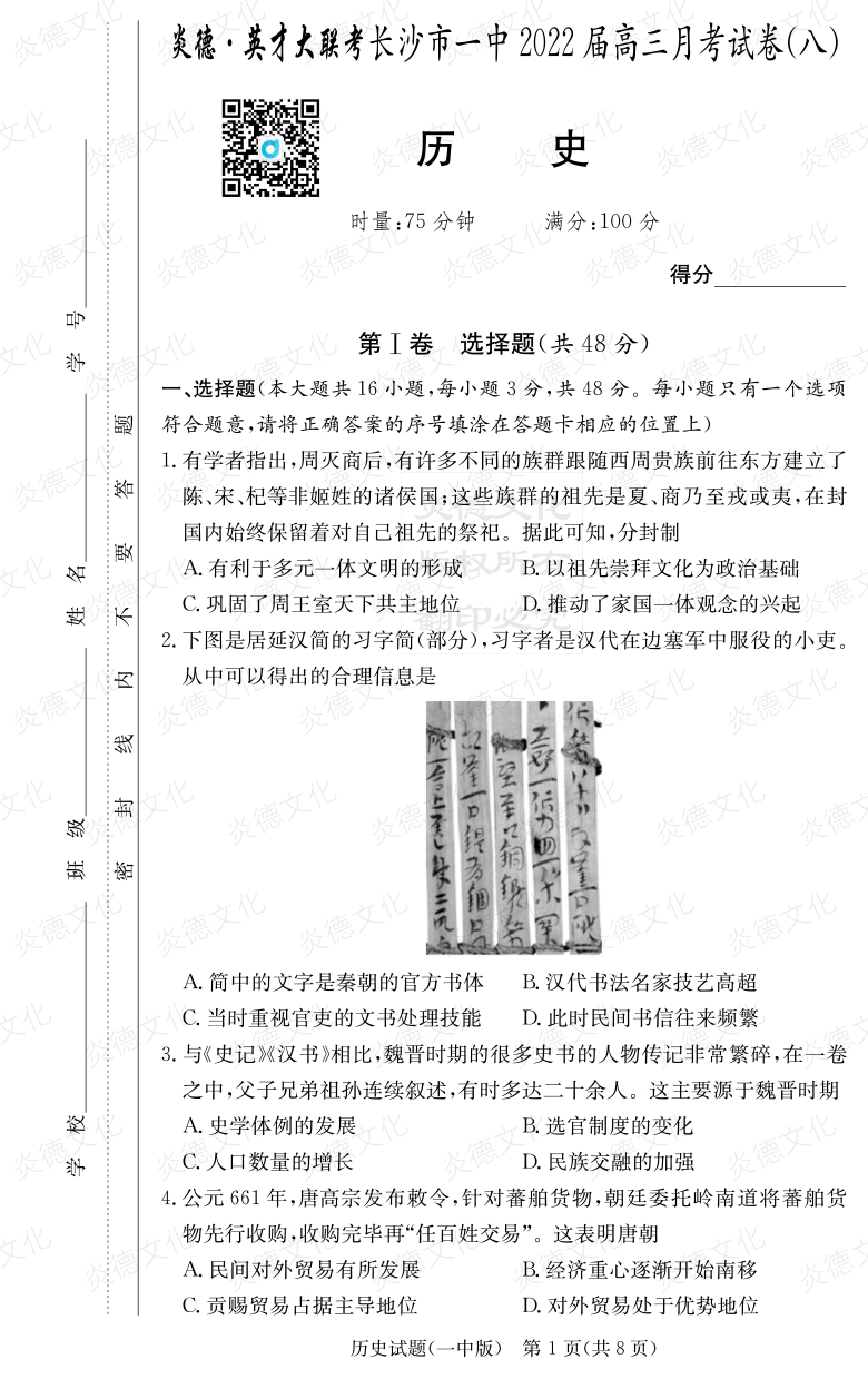 [歷史]炎德英才大聯(lián)考2022屆長(cháng)沙市一中高三8次月考