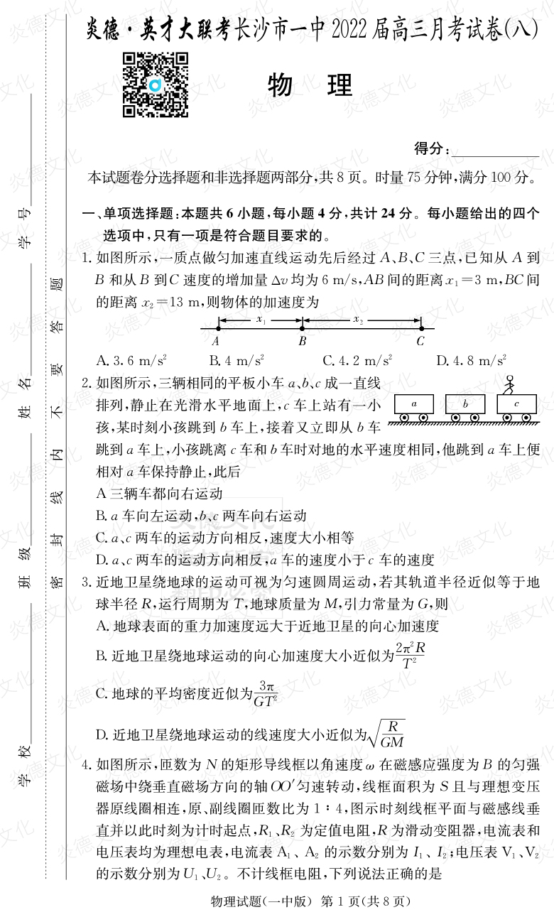 [物理]炎德英才大聯(lián)考2022屆長(cháng)沙市一中高三8次月考