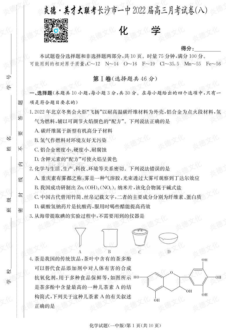 [化學(xué)]炎德英才大聯(lián)考2022屆長(cháng)沙市一中高三8次月考