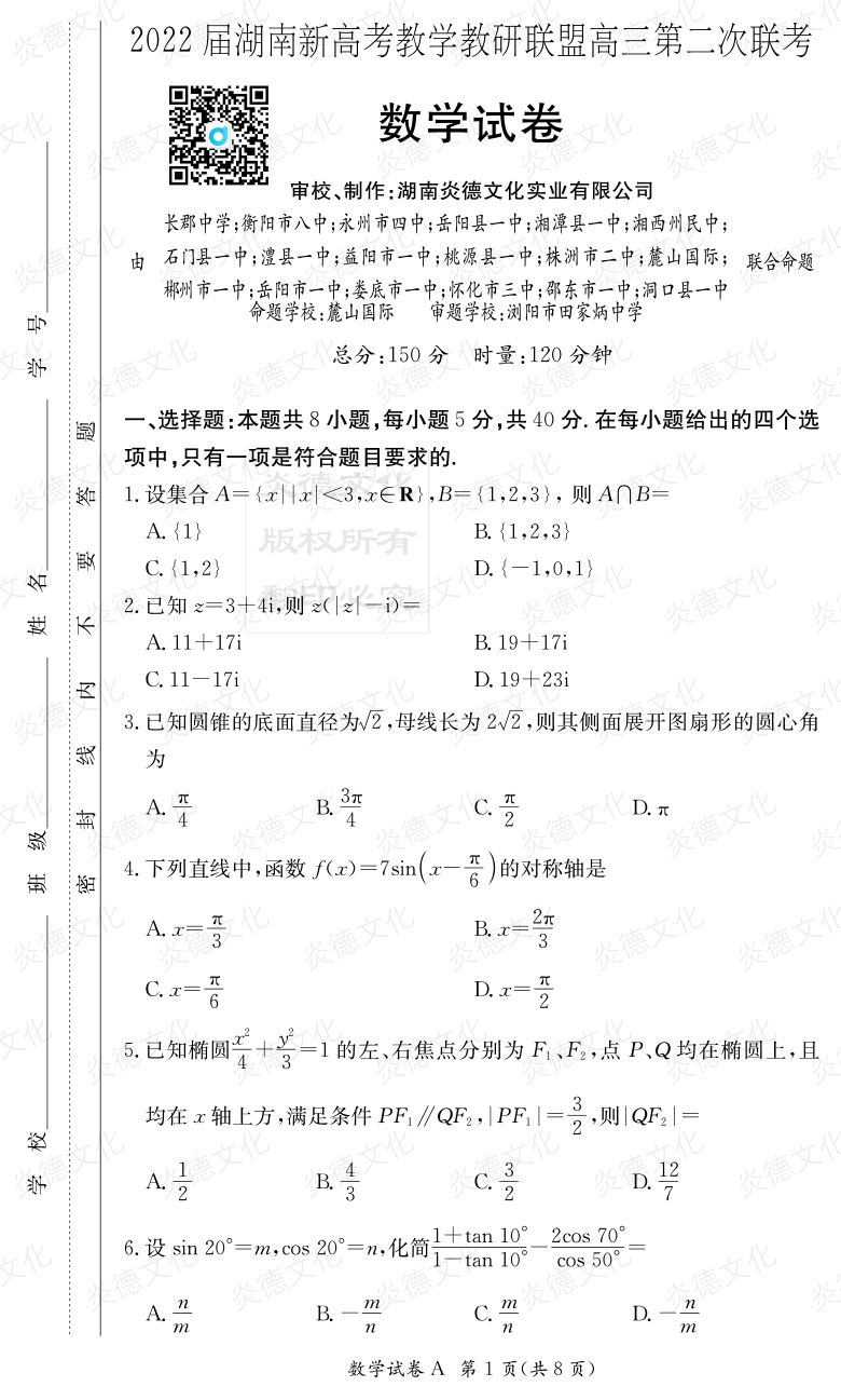 [數學(xué)]炎德英才大聯(lián)考2022屆長(cháng)郡中學(xué)高三8次月考（十八校聯(lián)考二）