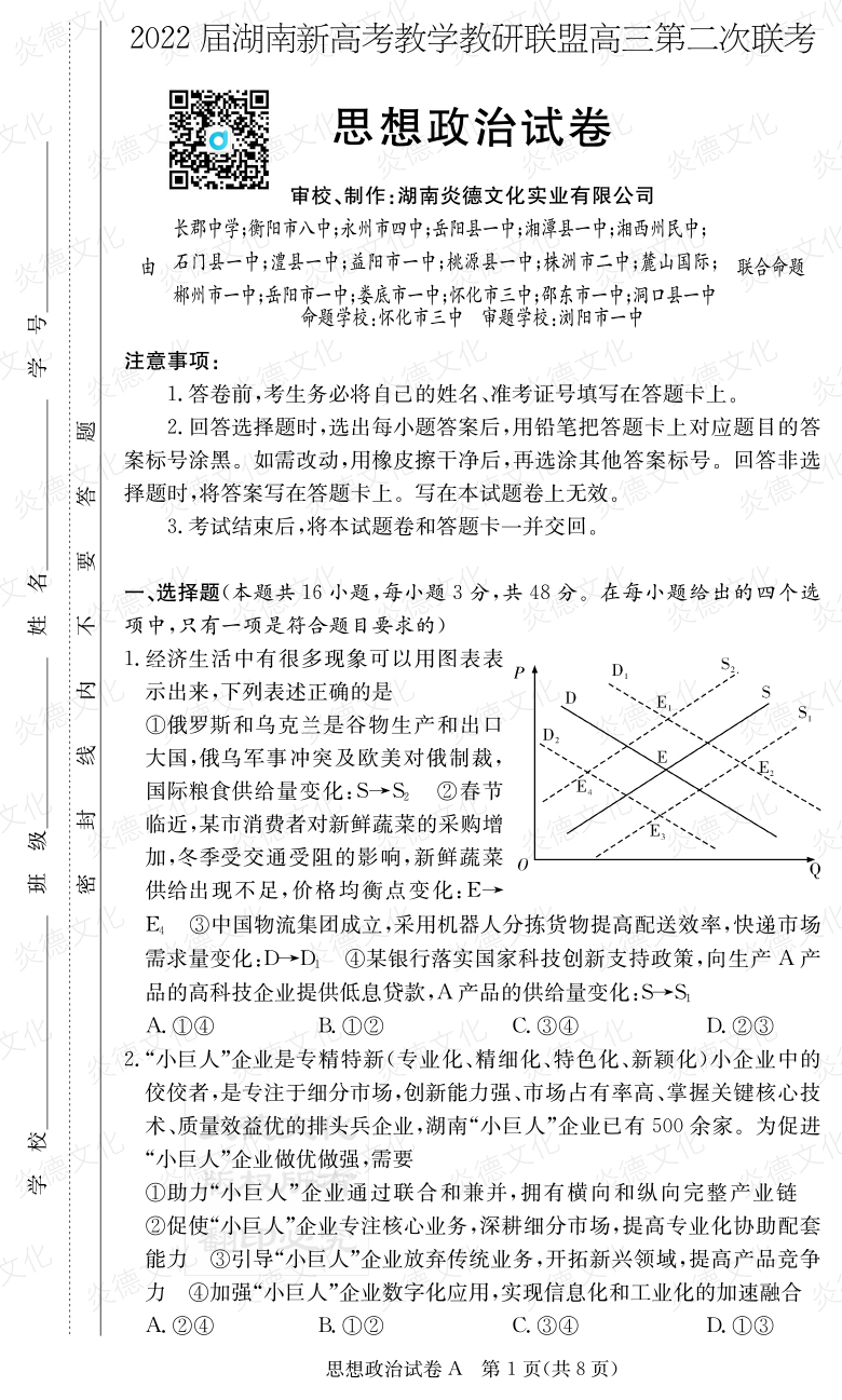 [政治]炎德英才大聯(lián)考2022屆長(cháng)郡中學(xué)高三8次月考（十八校聯(lián)考二）