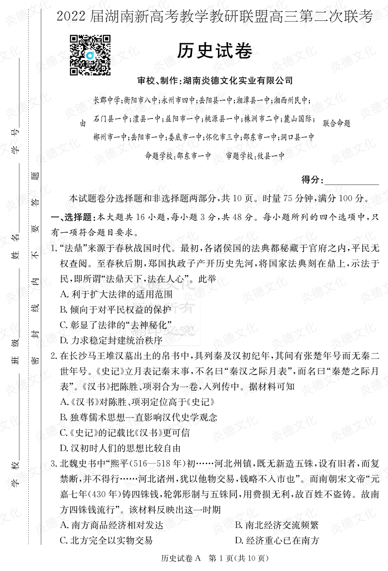 [歷史]炎德英才大聯(lián)考2022屆長(cháng)郡中學(xué)高三8次月考（十八校聯(lián)考二）