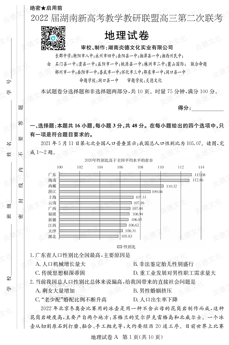 [地理]炎德英才大聯(lián)考2022屆長(cháng)郡中學(xué)高三8次月考（十八校聯(lián)考二）