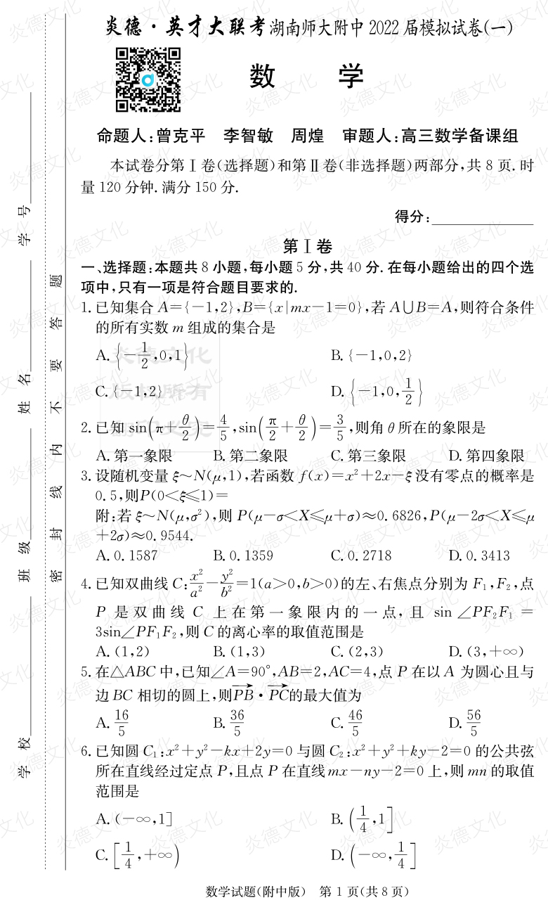 [數學(xué)]炎德英才大聯(lián)考2022屆湖南師大附中高三8次月考（模擬一）