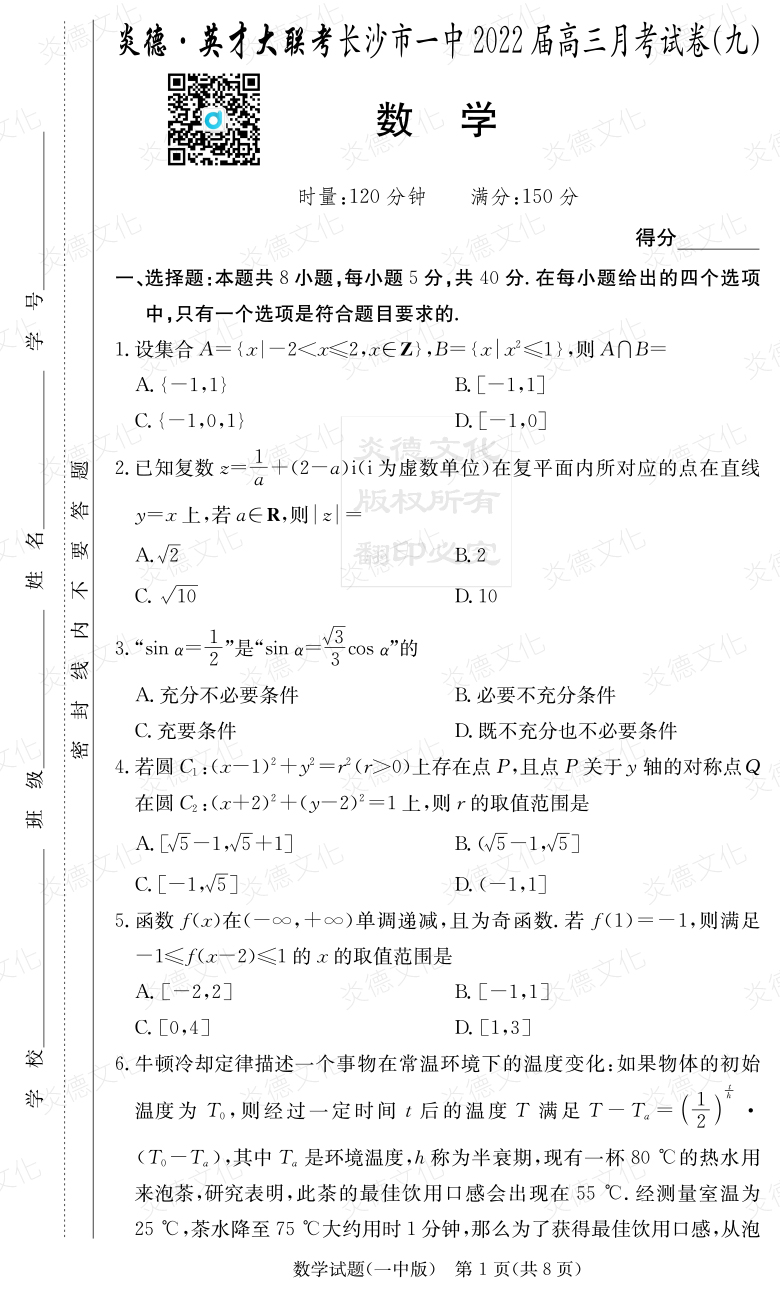 [數學(xué)]炎德英才大聯(lián)考2022屆長(cháng)沙市一中高三9次月考