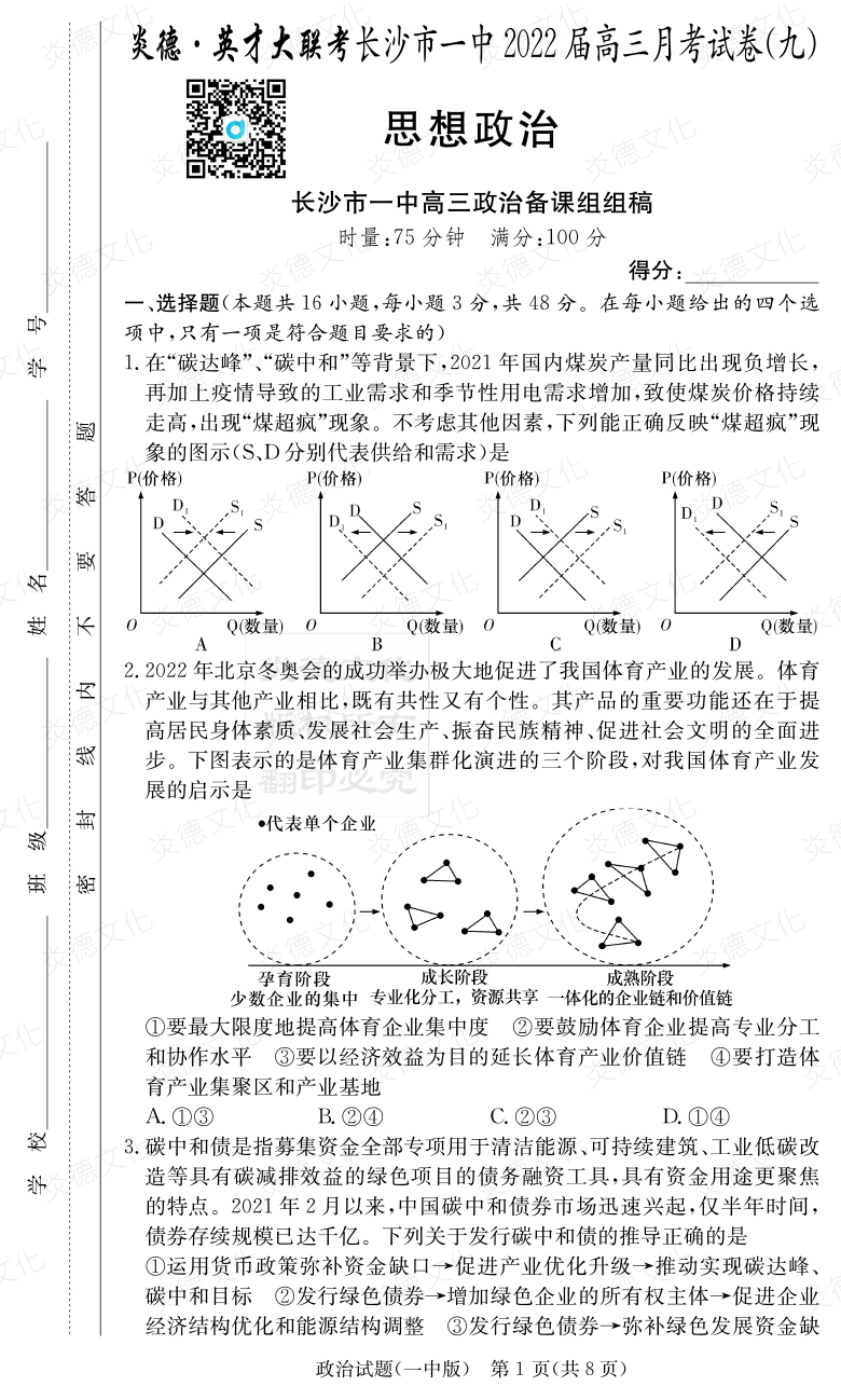 [政治]炎德英才大聯(lián)考2022屆長(cháng)沙市一中高三9次月考