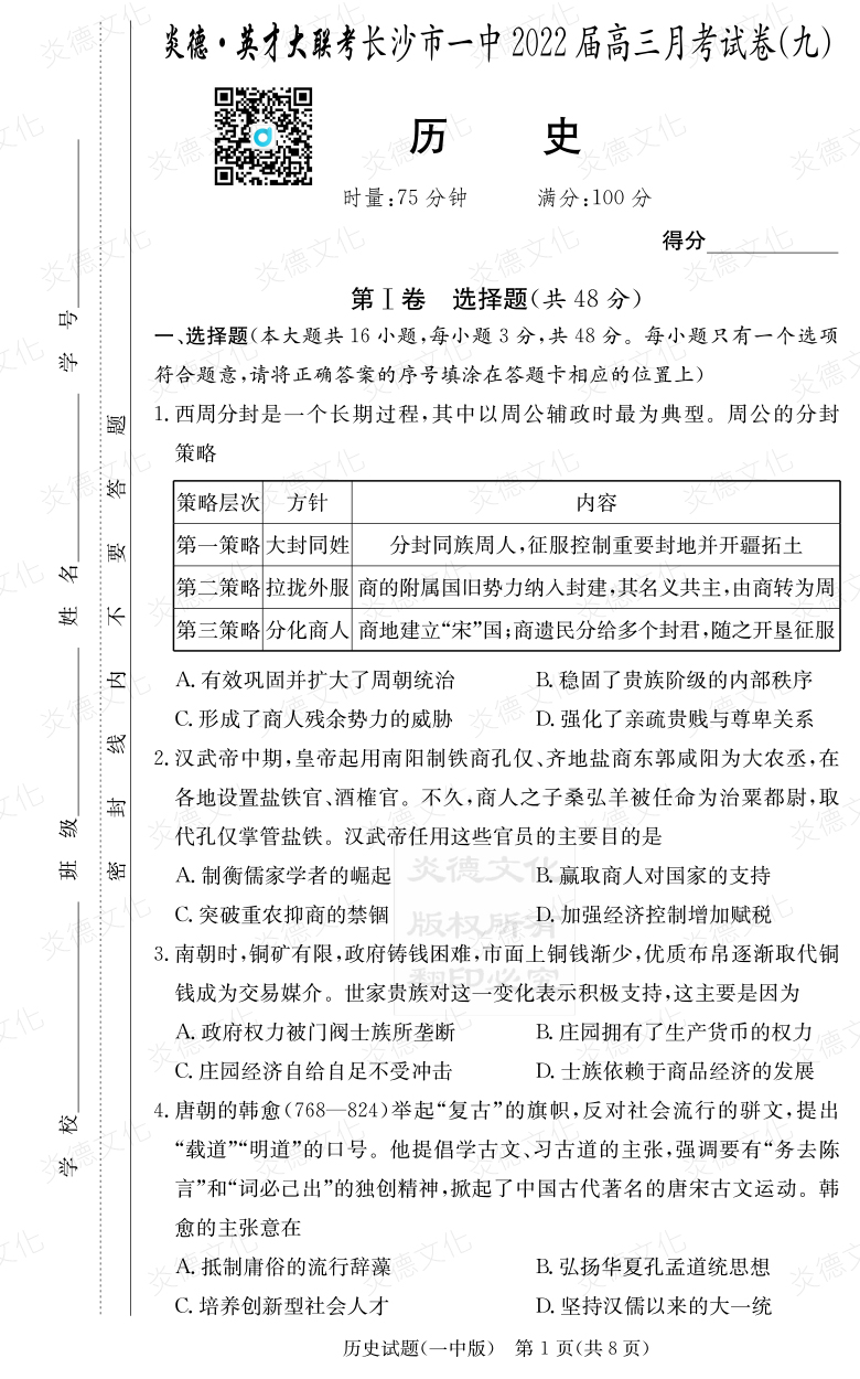 [歷史]炎德英才大聯(lián)考2022屆長(cháng)沙市一中高三9次月考