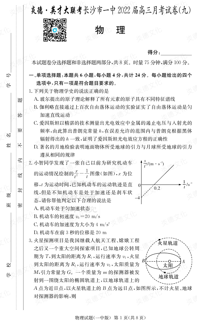 [物理]炎德英才大聯(lián)考2022屆長(cháng)沙市一中高三9次月考