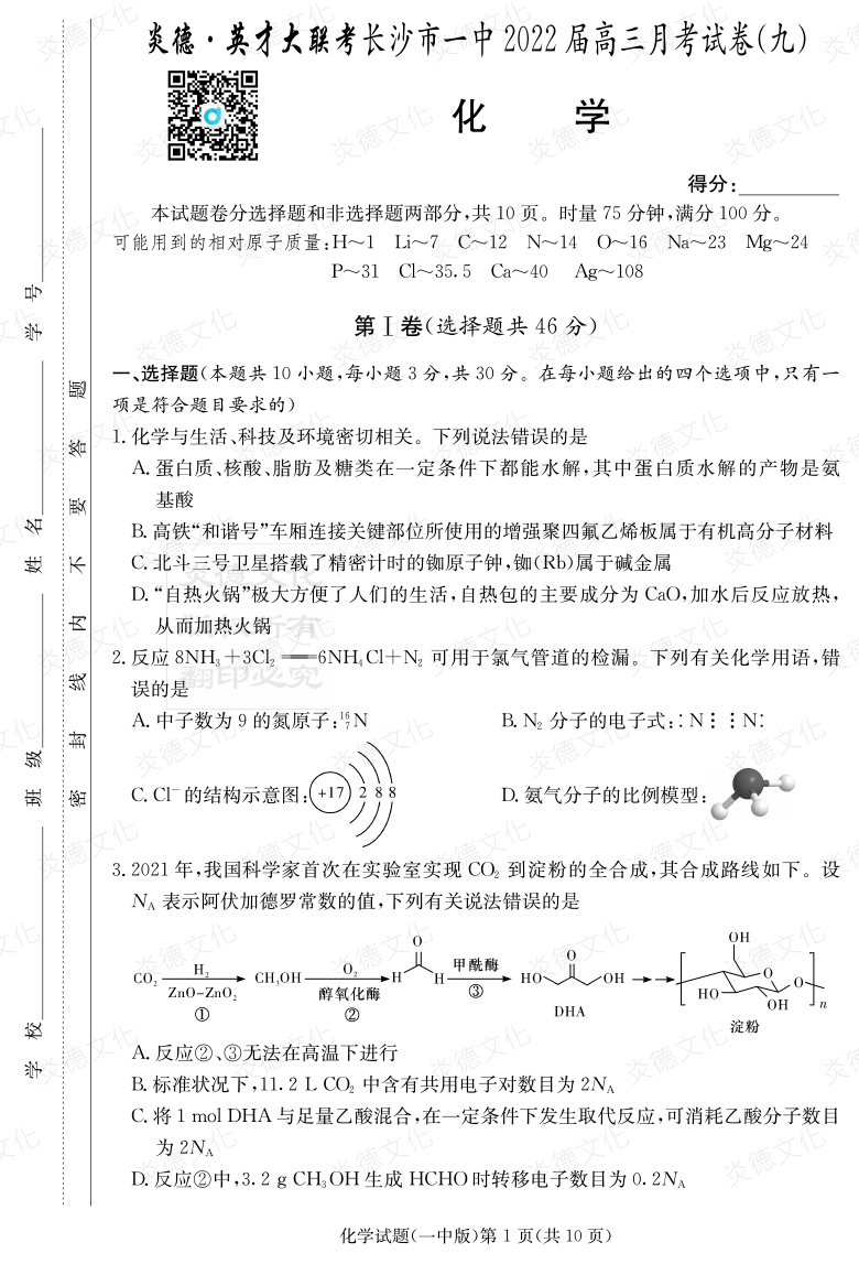 [化學(xué)]炎德英才大聯(lián)考2022屆長(cháng)沙市一中高三9次月考