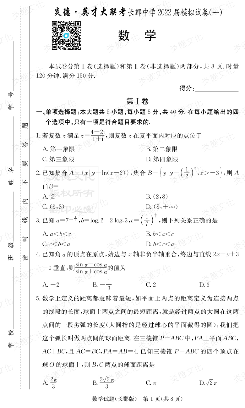 [數學(xué)]炎德英才大聯(lián)考2022屆長(cháng)郡中學(xué)高三9次月考（模擬一）