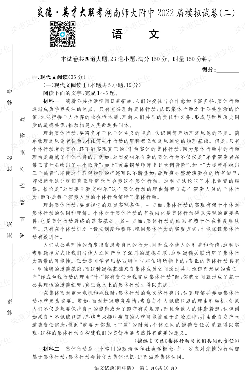 [語(yǔ)文]炎德英才大聯(lián)考2022屆湖南師大附中高三9次月考（模擬二）