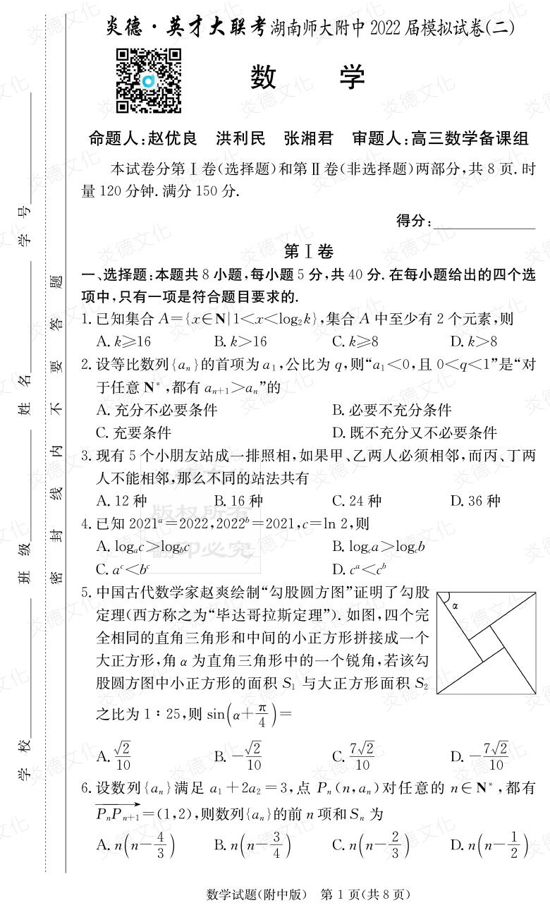 [數學(xué)]炎德英才大聯(lián)考2022屆湖南師大附中高三9次月考（模擬二）