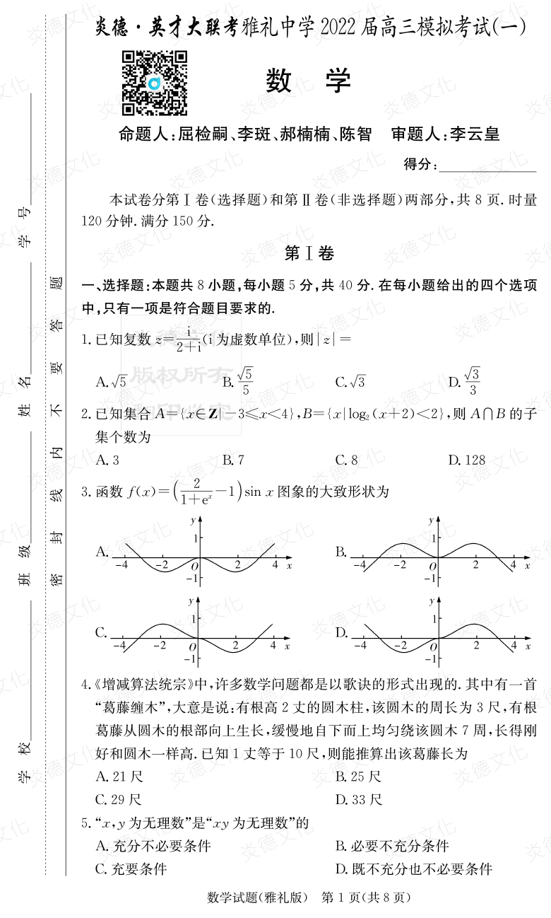 [數學(xué)]炎德英才大聯(lián)考2022屆雅禮中學(xué)高三9次月考（模擬一）