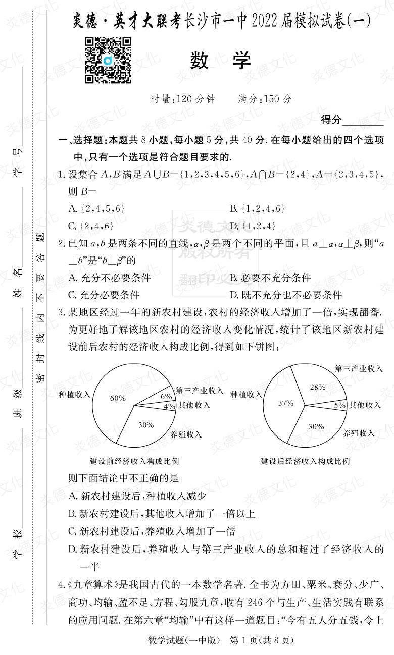 [數學(xué)]炎德英才大聯(lián)考2022屆長(cháng)沙市一中高三10次月考（模擬一）