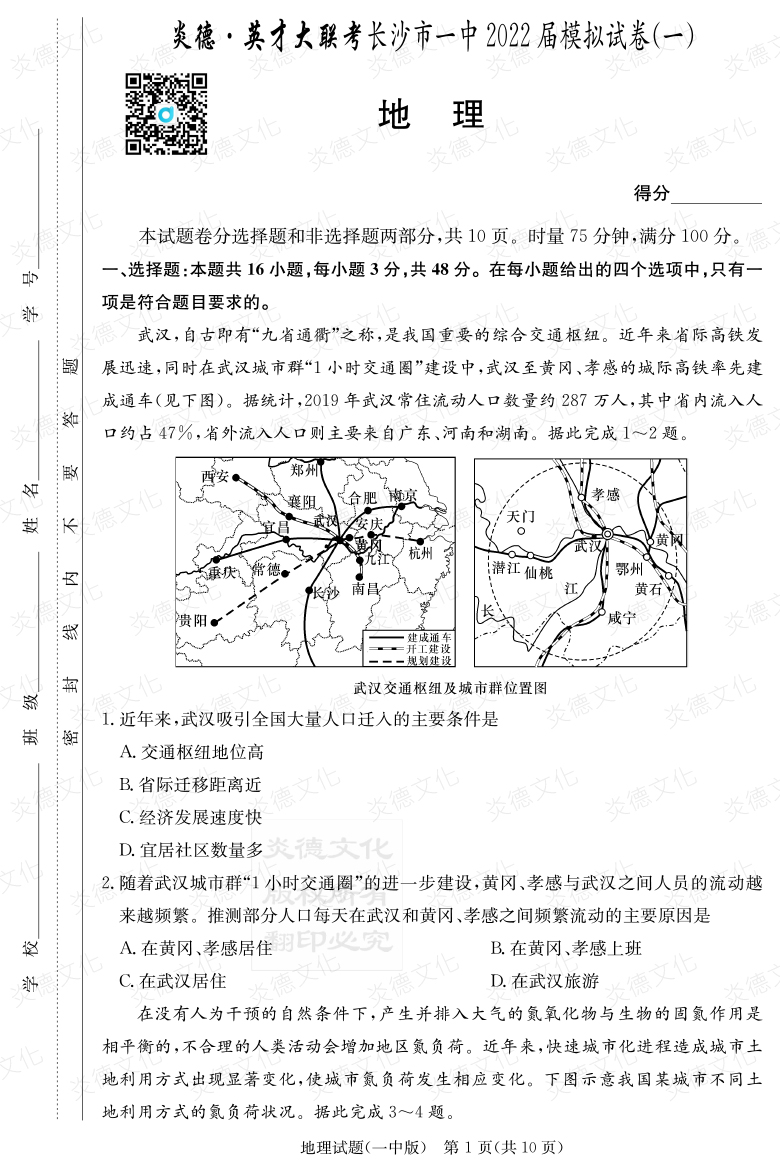 [地理]炎德英才大聯(lián)考2022屆長(cháng)沙市一中高三10次月考（模擬一）