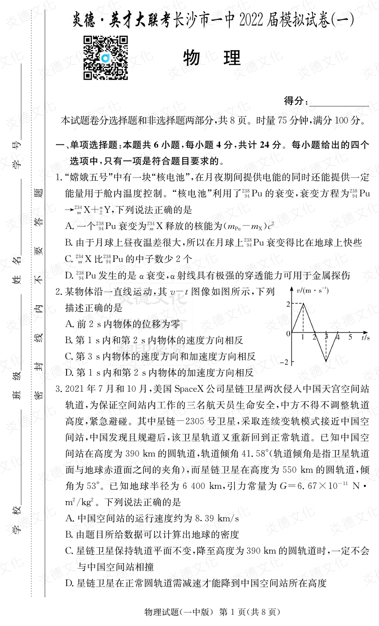 [物理]炎德英才大聯(lián)考2022屆長(cháng)沙市一中高三10次月考（模擬一）