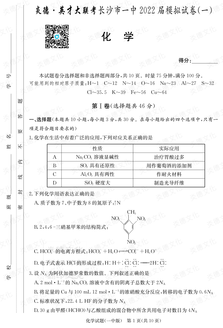 [化學(xué)]炎德英才大聯(lián)考2022屆長(cháng)沙市一中高三10次月考（模擬一）