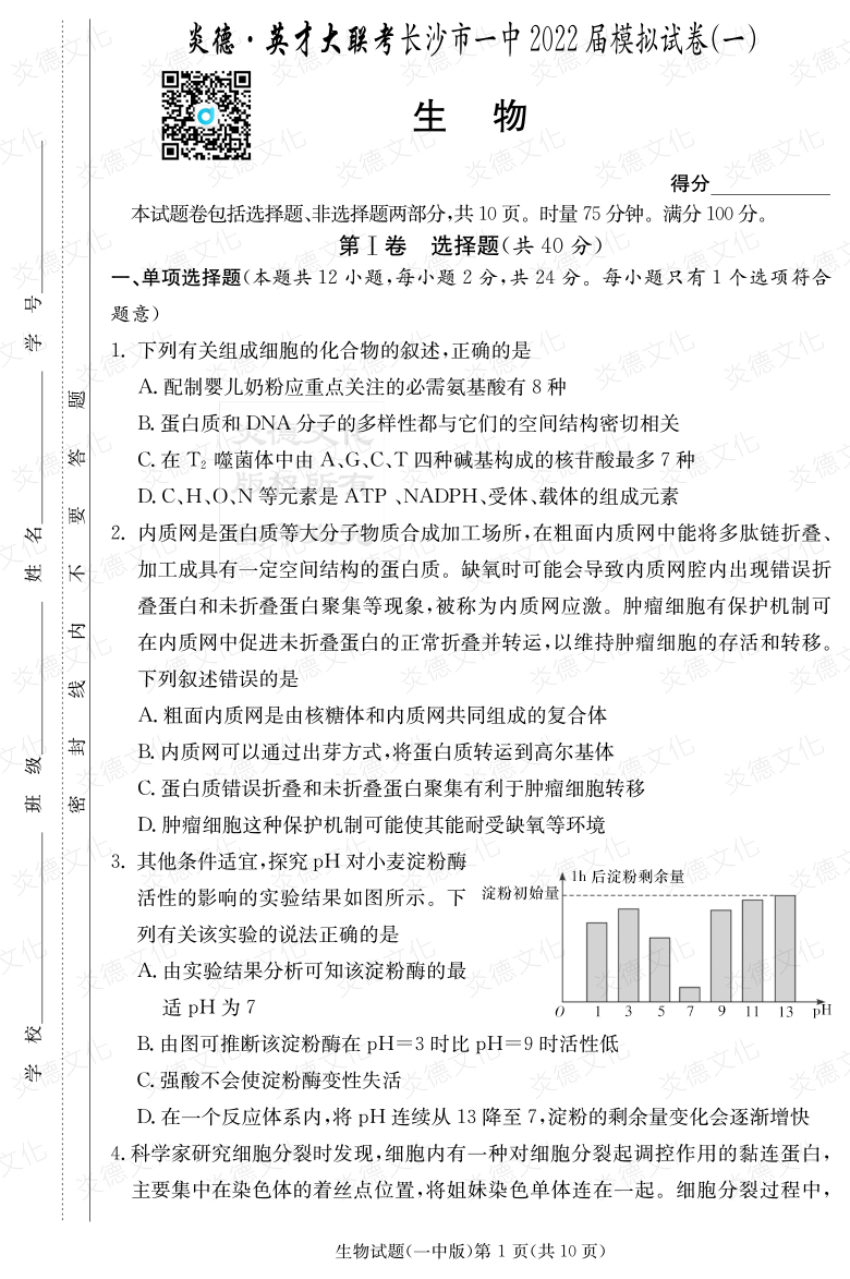 [生物]炎德英才大聯(lián)考2022屆長(cháng)沙市一中高三10次月考（模擬一）