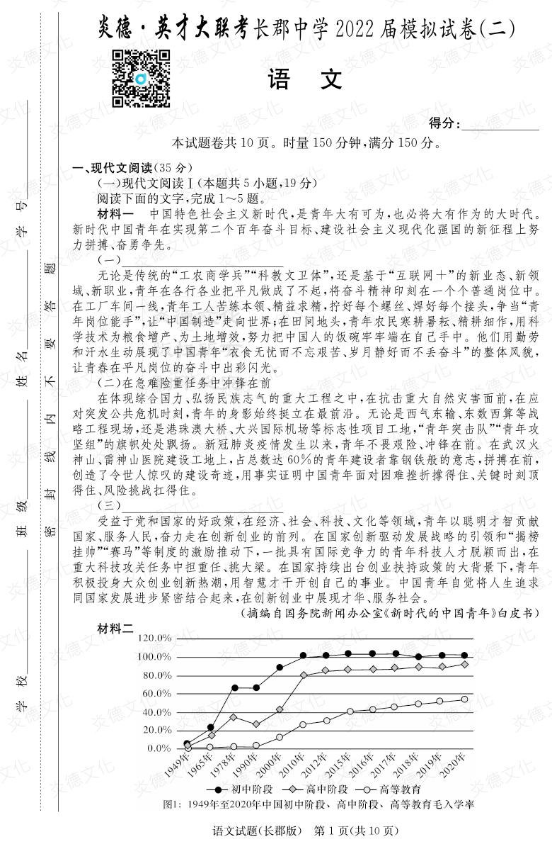 [語(yǔ)文]炎德英才大聯(lián)考2022屆長(cháng)郡中學(xué)高三10次月考（模擬二）