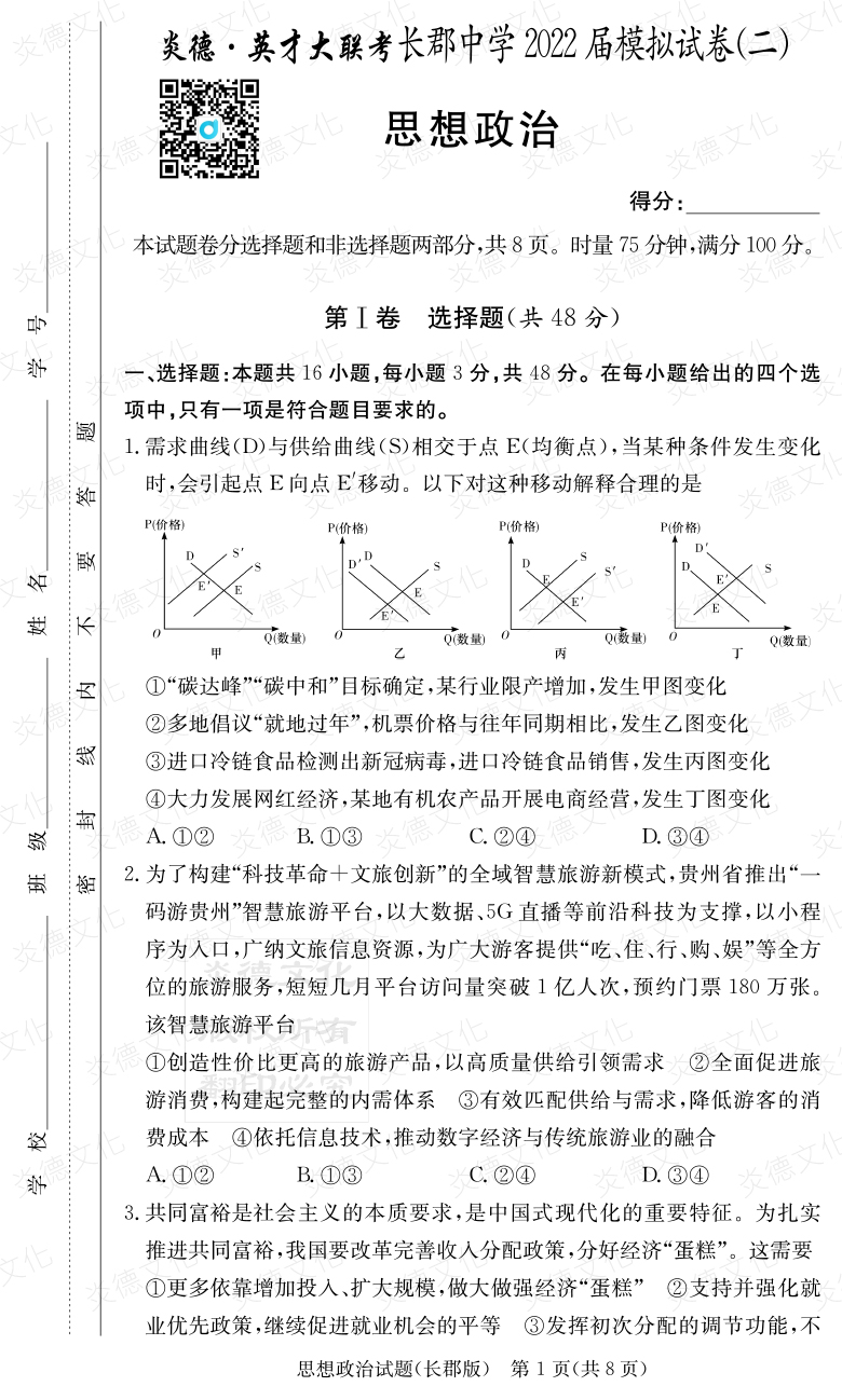 [政治]炎德英才大聯(lián)考2022屆長(cháng)郡中學(xué)高三10次月考（模擬二）