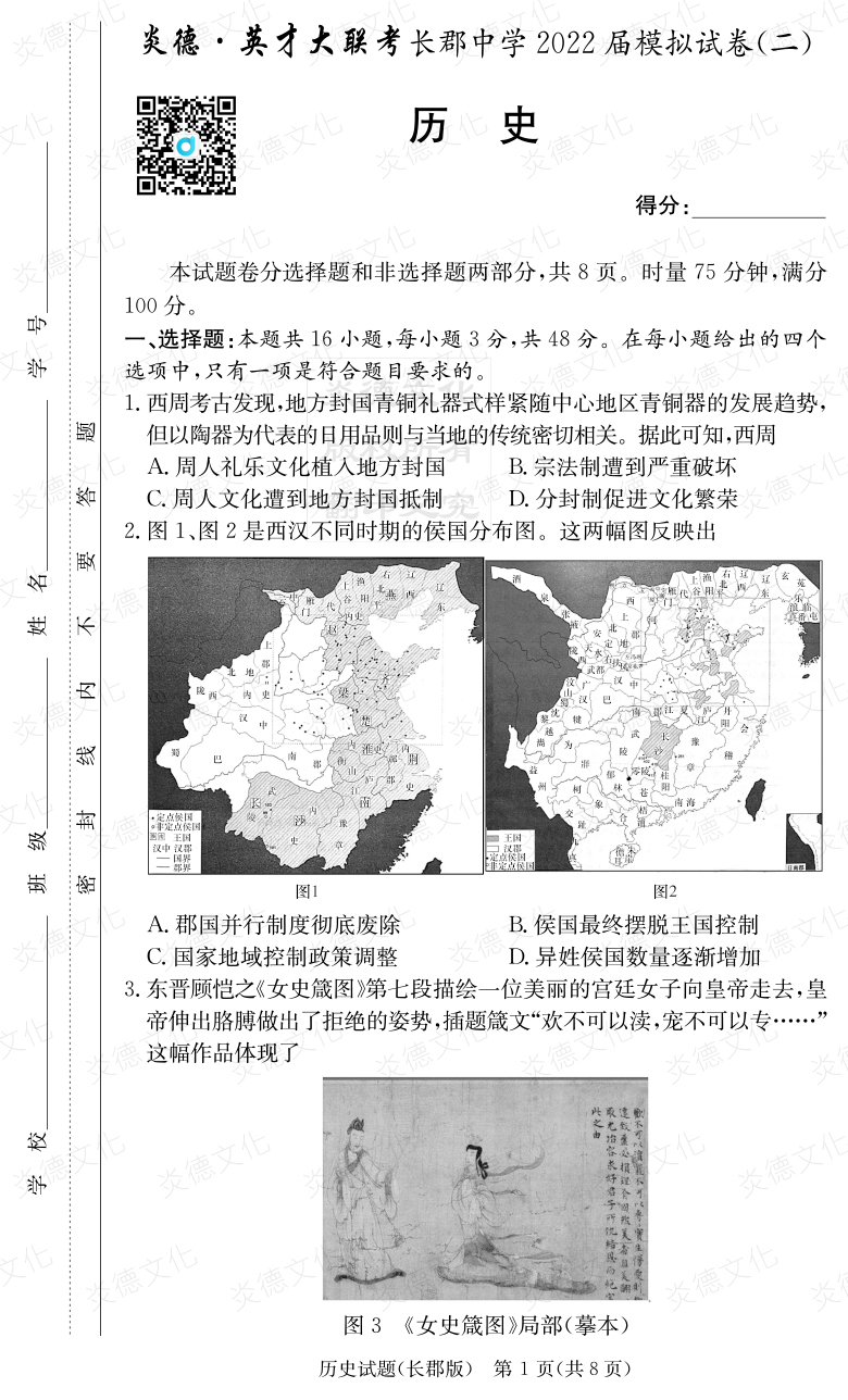 [歷史]炎德英才大聯(lián)考2022屆長(cháng)郡中學(xué)高三10次月考（模擬二）