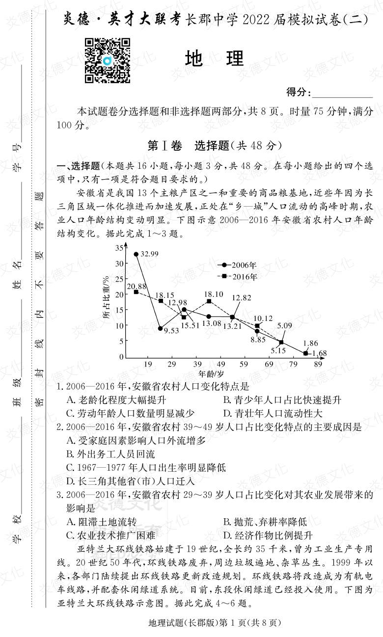 [地理]炎德英才大聯(lián)考2022屆長(cháng)郡中學(xué)高三10次月考（模擬二）