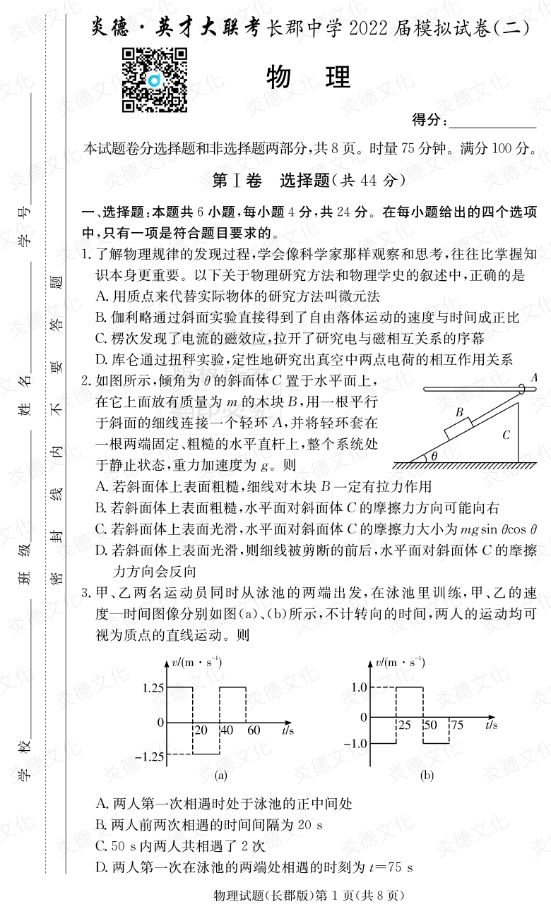 [物理]炎德英才大聯(lián)考2022屆長(cháng)郡中學(xué)高三10次月考（模擬二）