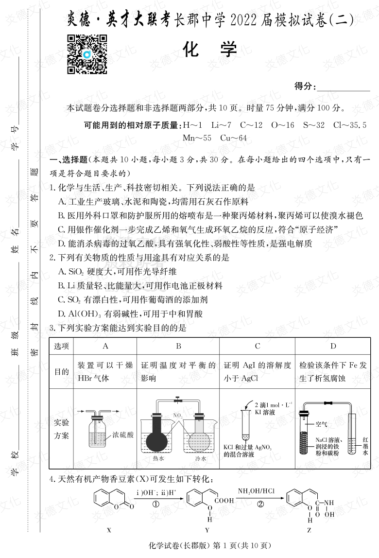 [化學(xué)]炎德英才大聯(lián)考2022屆長(cháng)郡中學(xué)高三10次月考（模擬二）