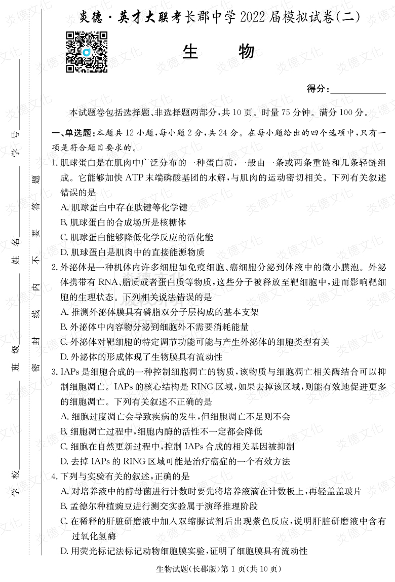 [生物]炎德英才大聯(lián)考2022屆長(cháng)郡中學(xué)高三10次月考（模擬二）