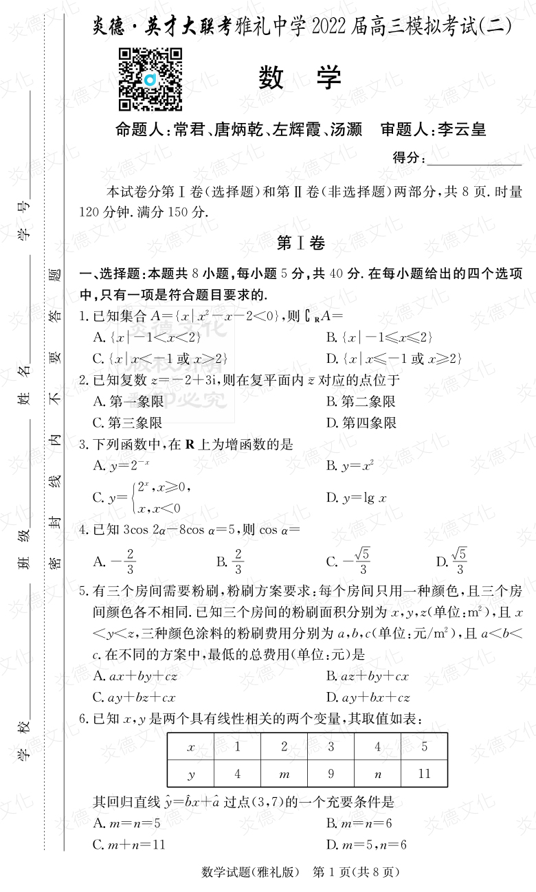 [數學(xué)]炎德英才大聯(lián)考2022屆雅禮中學(xué)高三10次月考（模擬二）