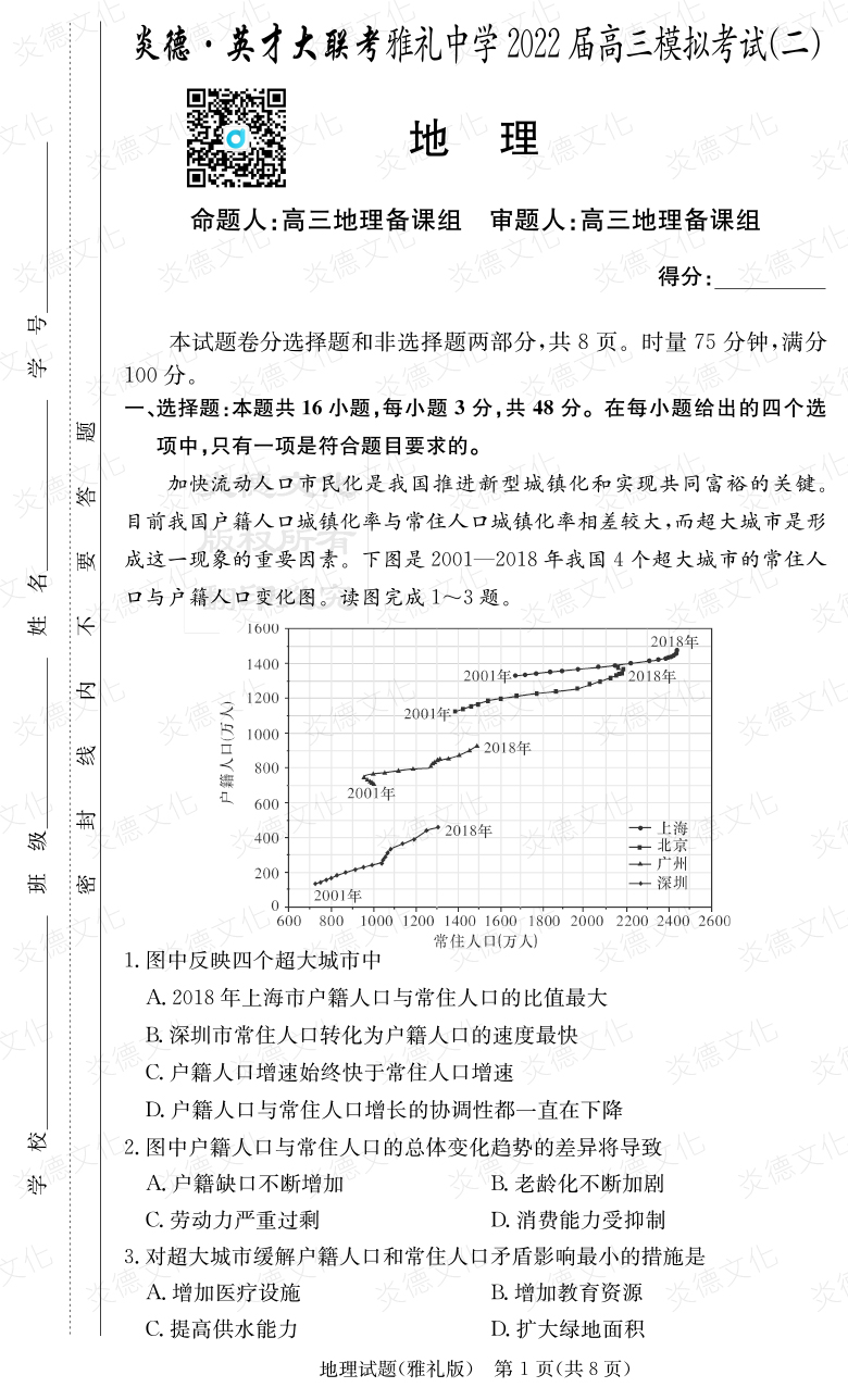 [地理]炎德英才大聯(lián)考2022屆雅禮中學(xué)高三10次月考（模擬二）