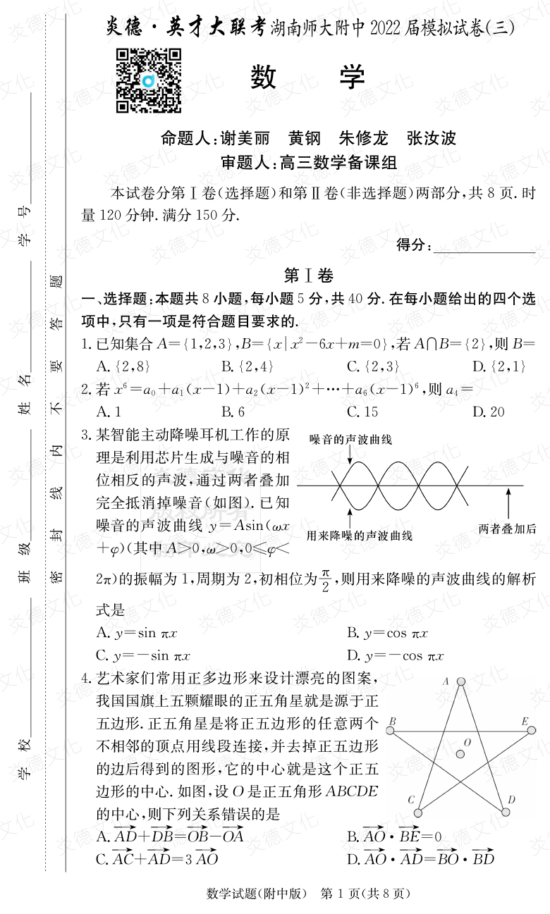 [數學(xué)]炎德英才大聯(lián)考2022屆湖南師大附中高三10次月考（模擬三）