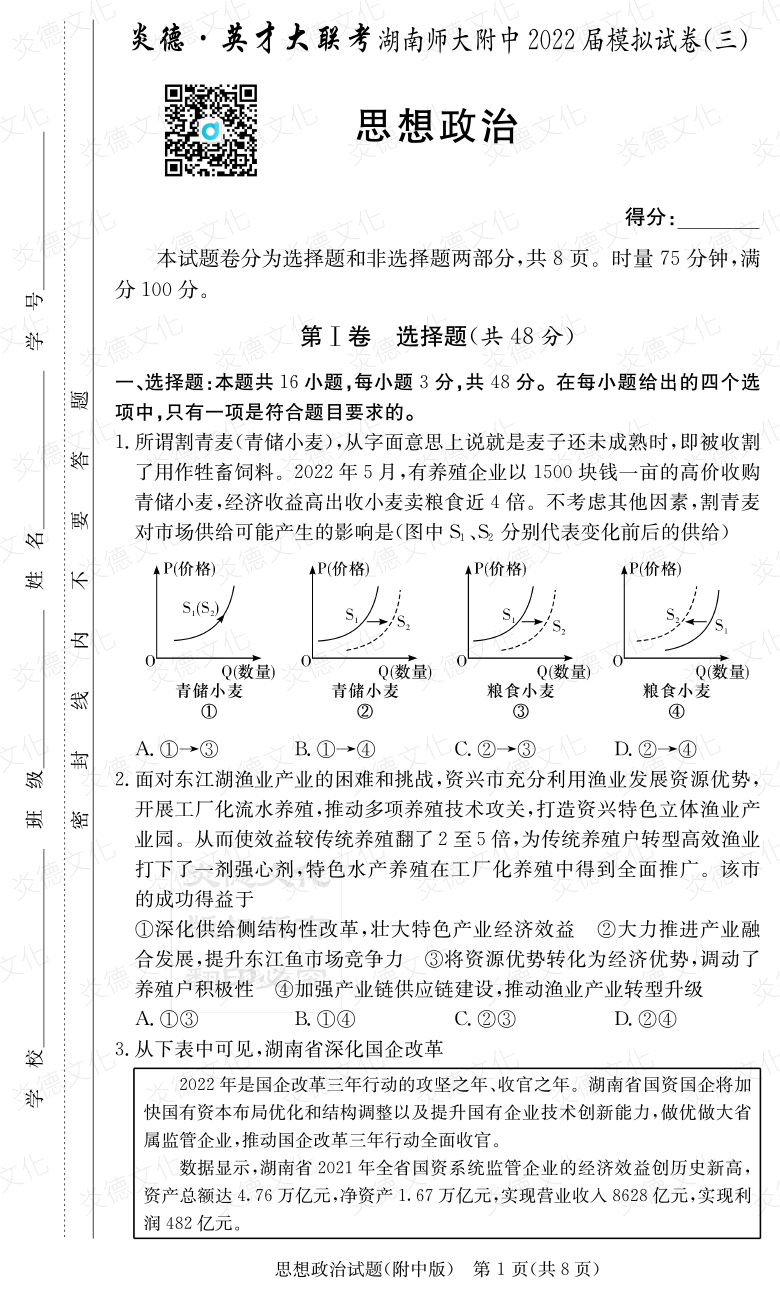 [政治]炎德英才大聯(lián)考2022屆湖南師大附中高三10次月考（模擬三）