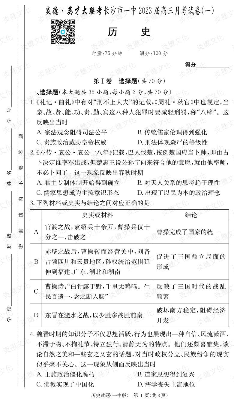 [歷史]炎德英才大聯(lián)考2023屆長(cháng)沙市一中高三1次月考