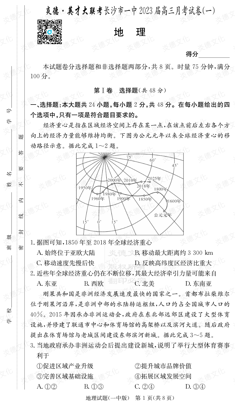 [地理]炎德英才大聯(lián)考2023屆長(cháng)沙市一中高三1次月考