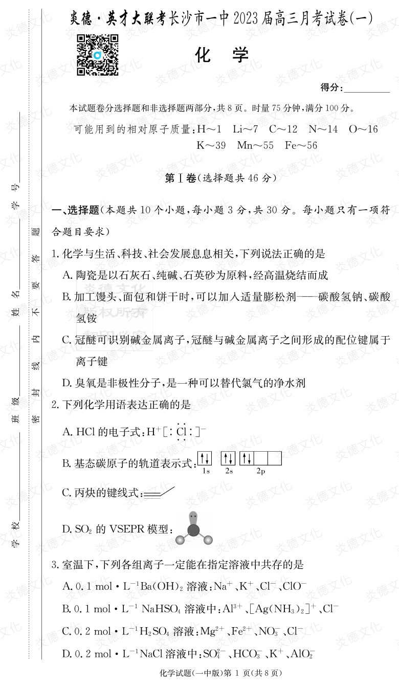 [化學(xué)]炎德英才大聯(lián)考2023屆長(cháng)沙市一中高三1次月考