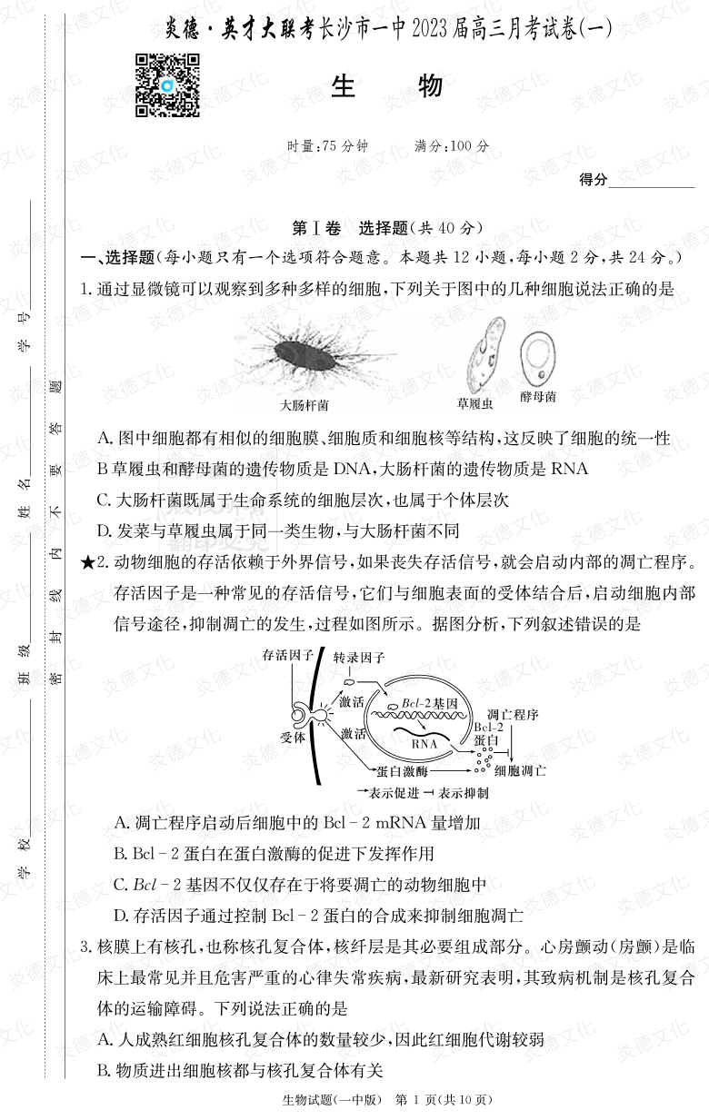 [生物]炎德英才大聯(lián)考2023屆長(cháng)沙市一中高三1次月考