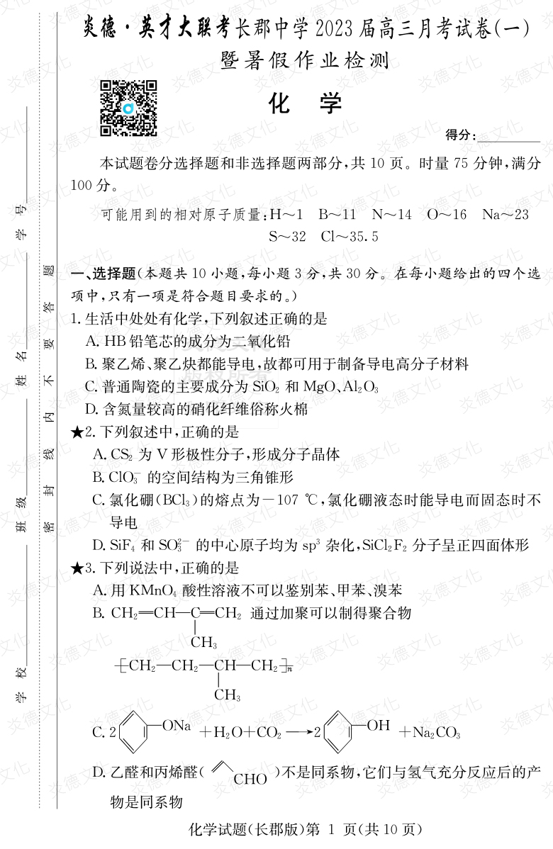 [化學(xué)]炎德英才大聯(lián)考2023屆長(cháng)郡中學(xué)高三1次月考