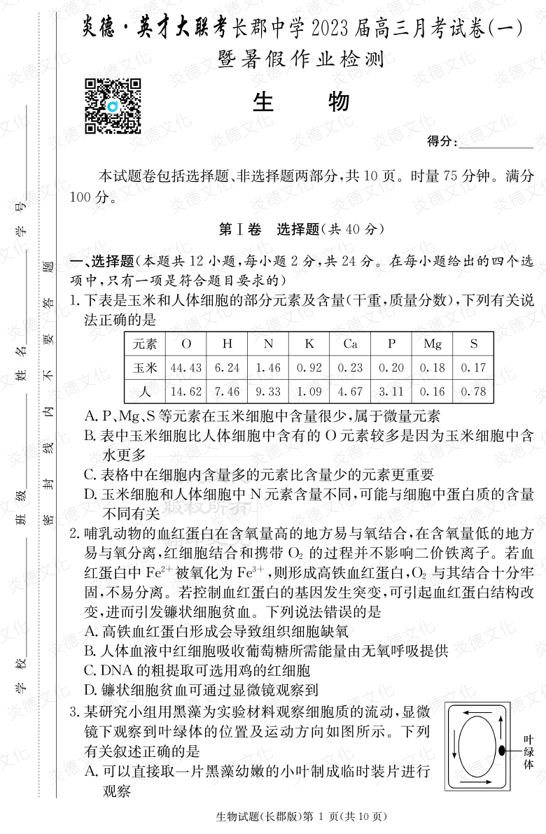 [生物]炎德英才大聯(lián)考2023屆長(cháng)郡中學(xué)高三1次月考