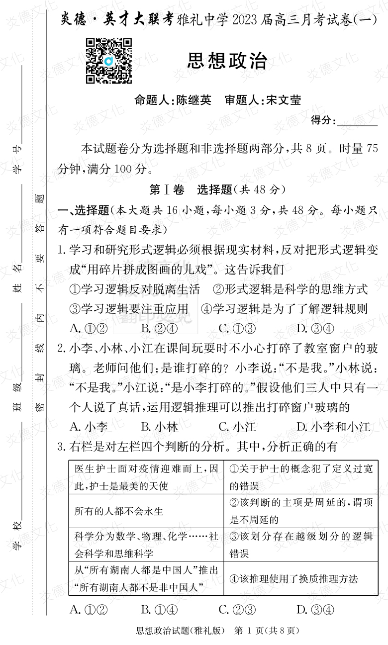 [政治]炎德英才大聯(lián)考2023屆雅禮中學(xué)高三1次月考