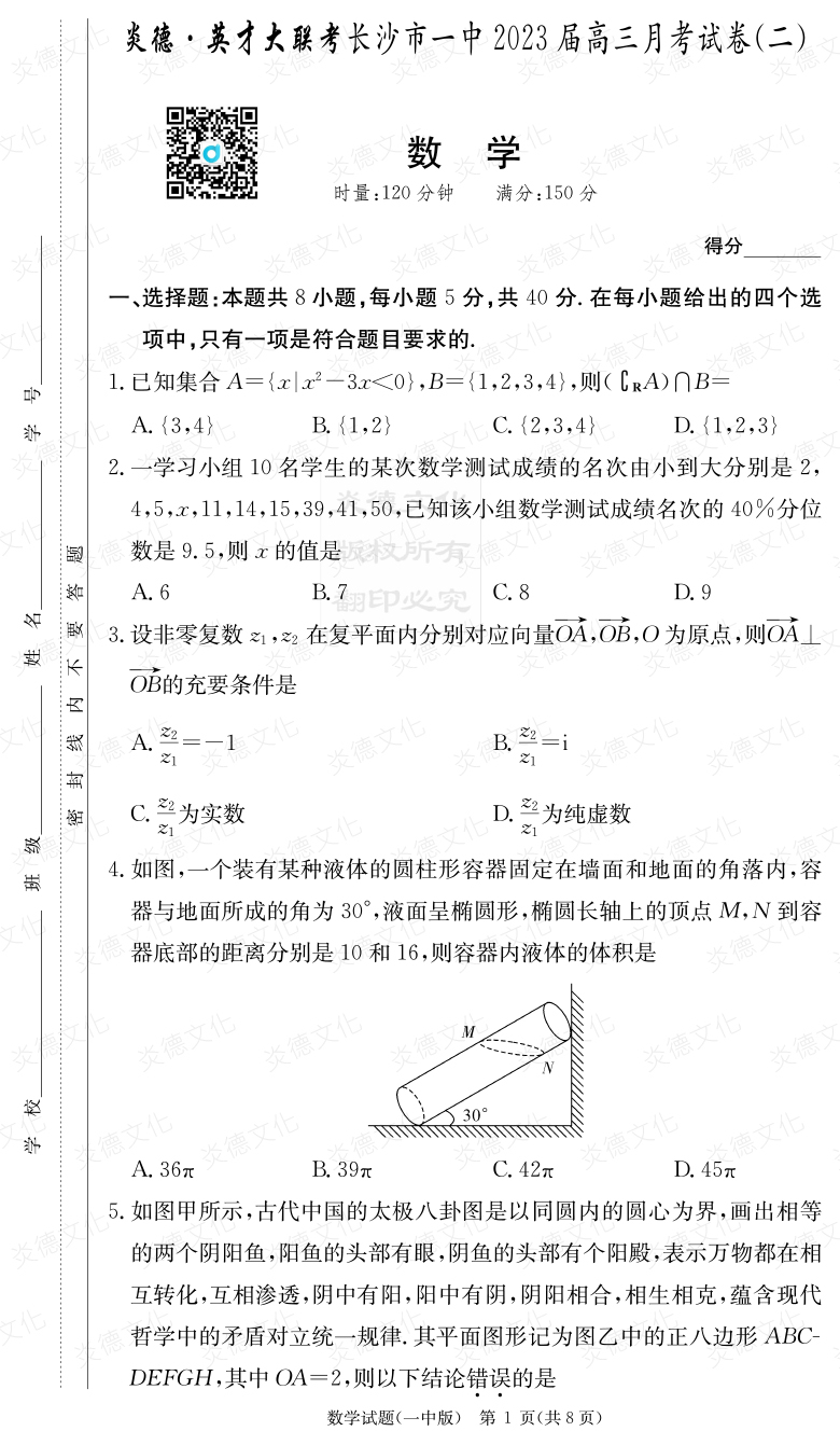 [數學(xué)]炎德英才大聯(lián)考2023屆長(cháng)沙市一中高三2次月考