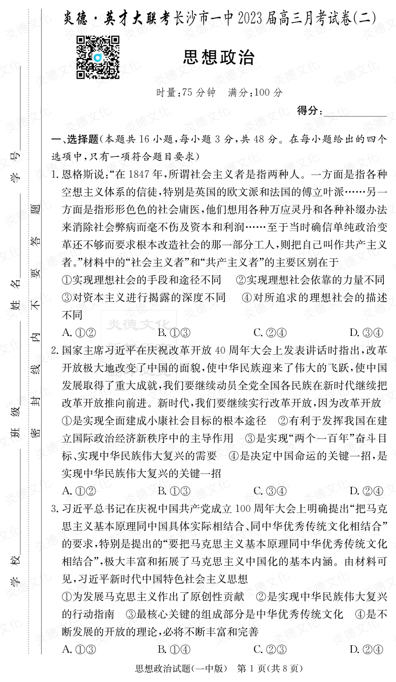 [政治]炎德英才大聯(lián)考2023屆長(cháng)沙市一中高三2次月考