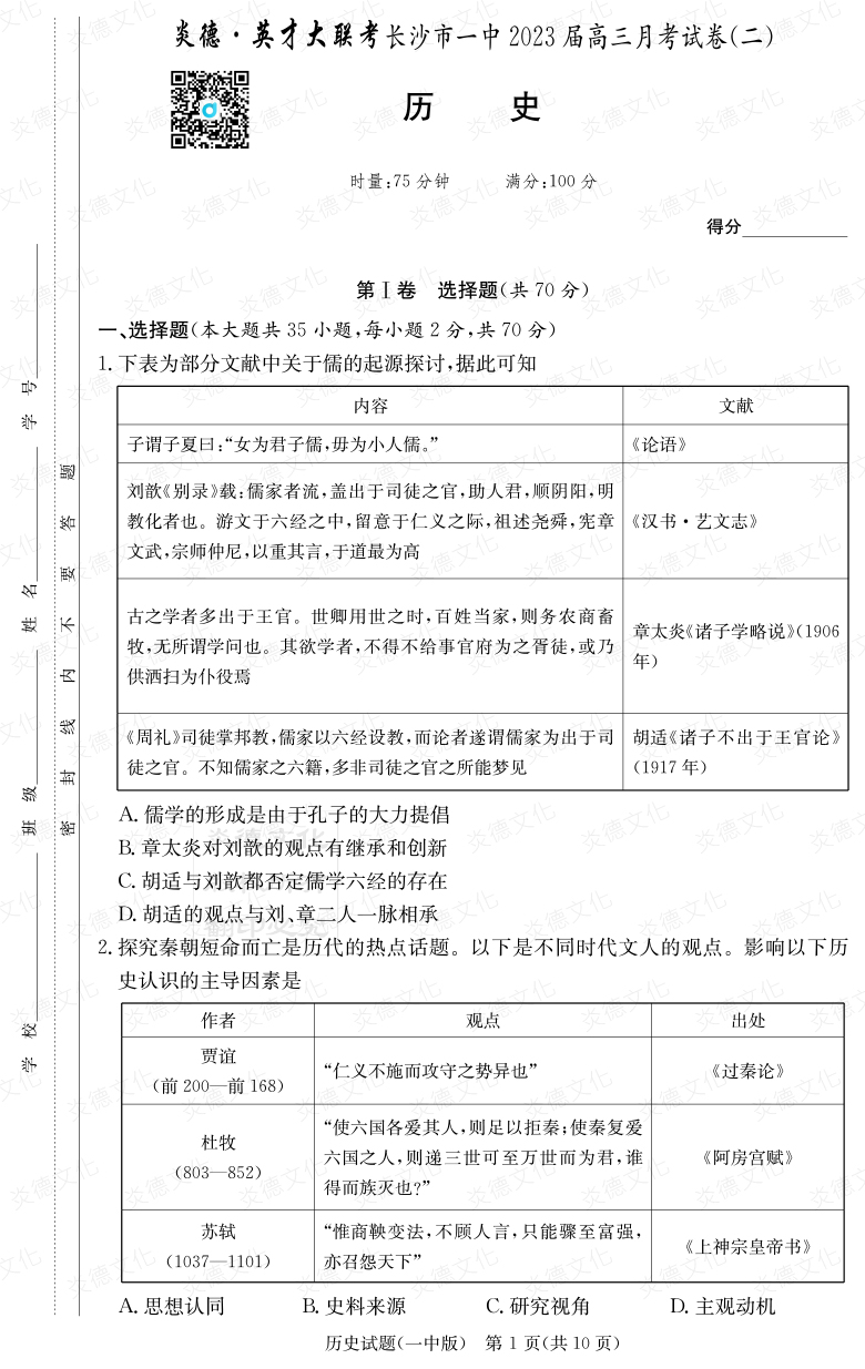 [歷史]炎德英才大聯(lián)考2023屆長(cháng)沙市一中高三2次月考