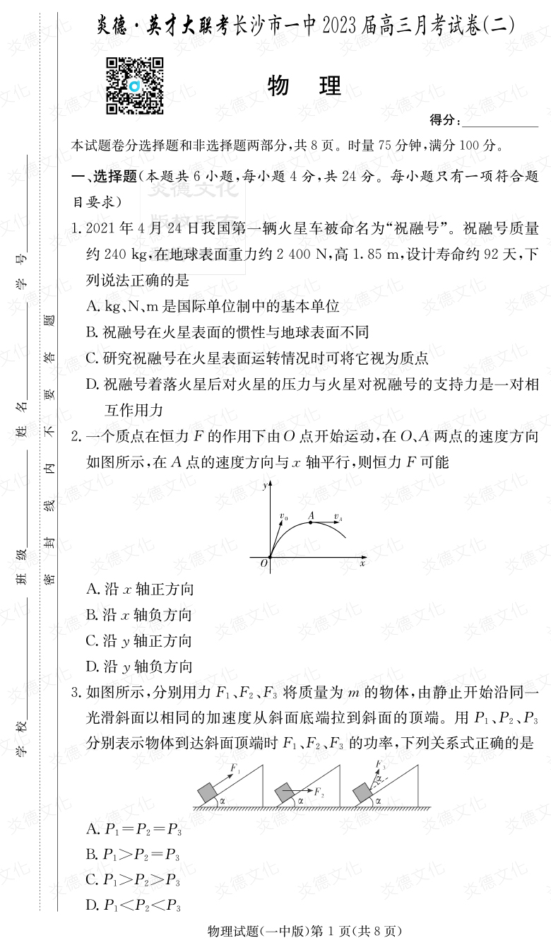 [物理]炎德英才大聯(lián)考2023屆長(cháng)沙市一中高三2次月考