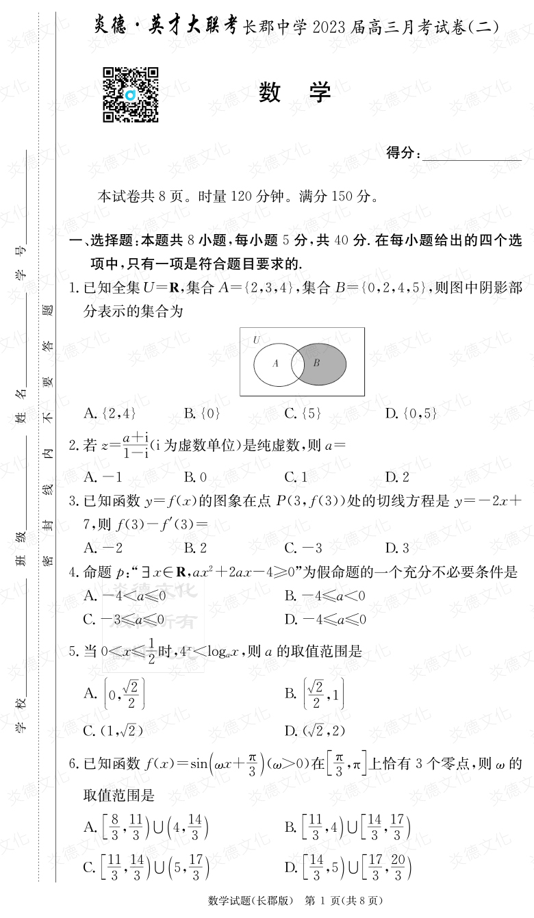 [數學(xué)]炎德英才大聯(lián)考2023屆長(cháng)郡中學(xué)高三2次月考