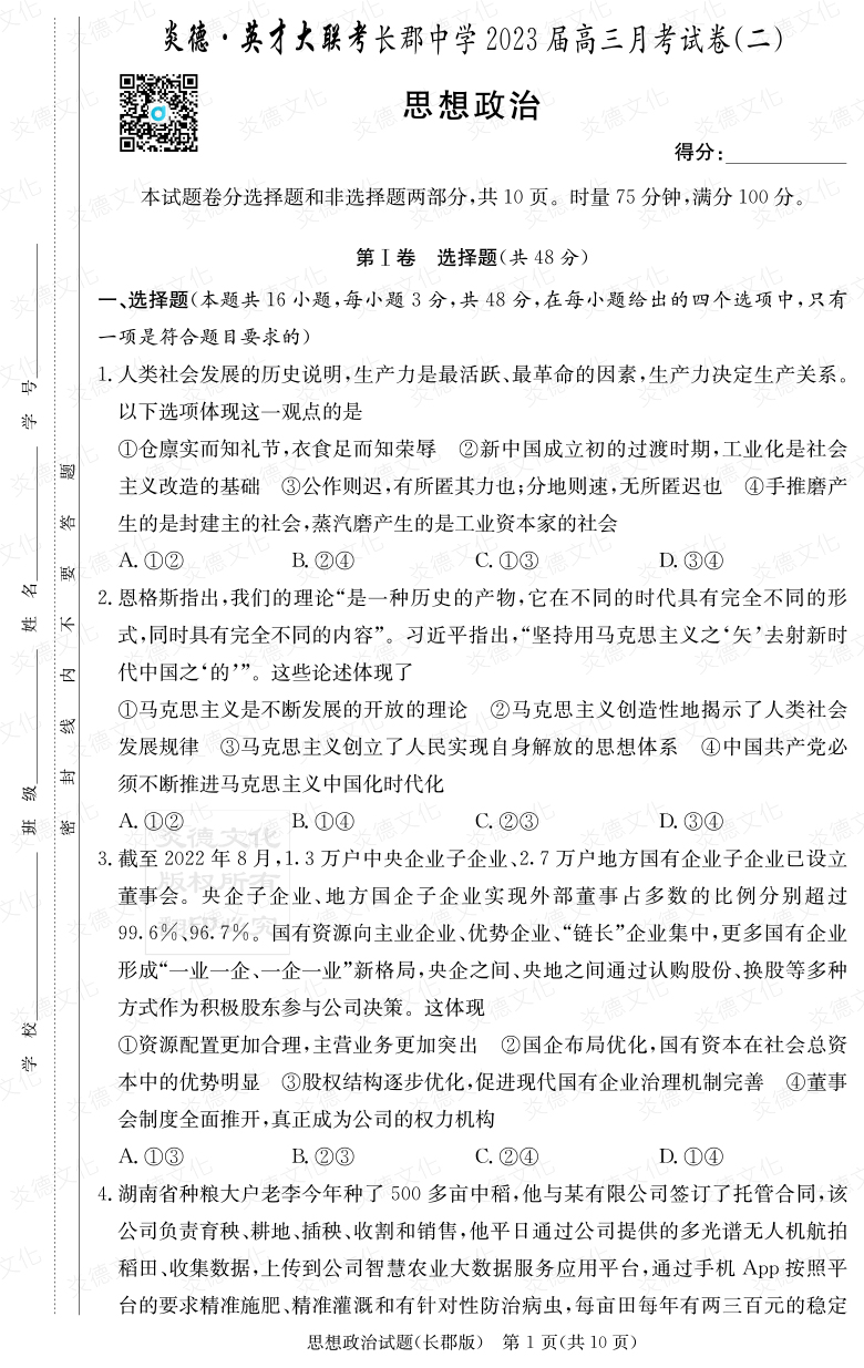 [政治]炎德英才大聯(lián)考2023屆長(cháng)郡中學(xué)高三2次月考