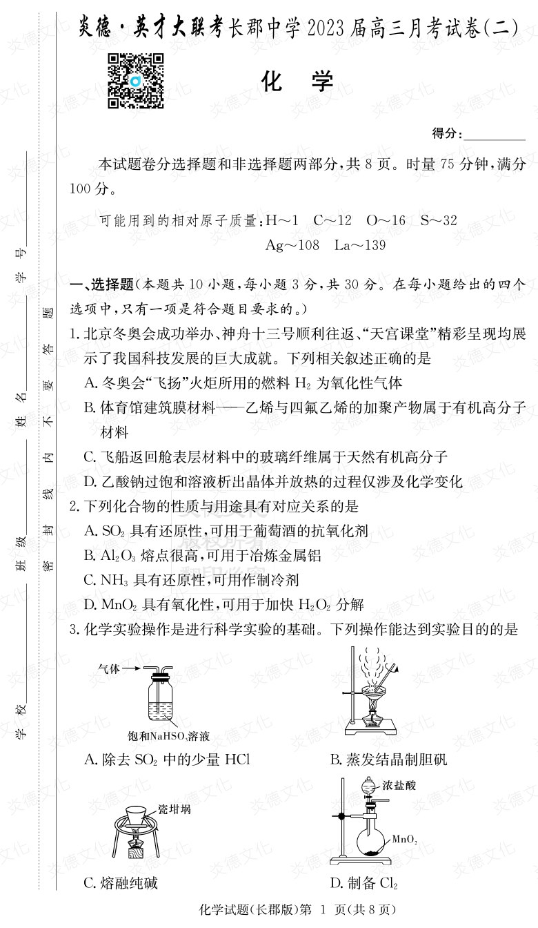 [化學(xué)]炎德英才大聯(lián)考2023屆長(cháng)郡中學(xué)高三2次月考