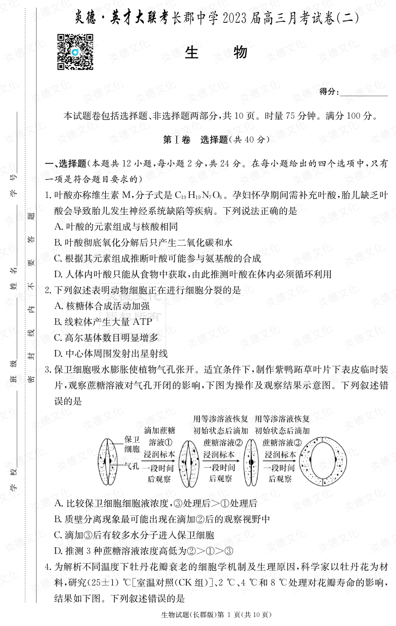 [生物]炎德英才大聯(lián)考2023屆長(cháng)郡中學(xué)高三2次月考