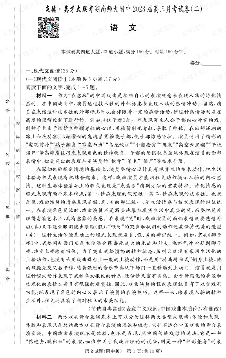 [語文]炎德英才大聯考2023屆湖南師大附中高三2次月考