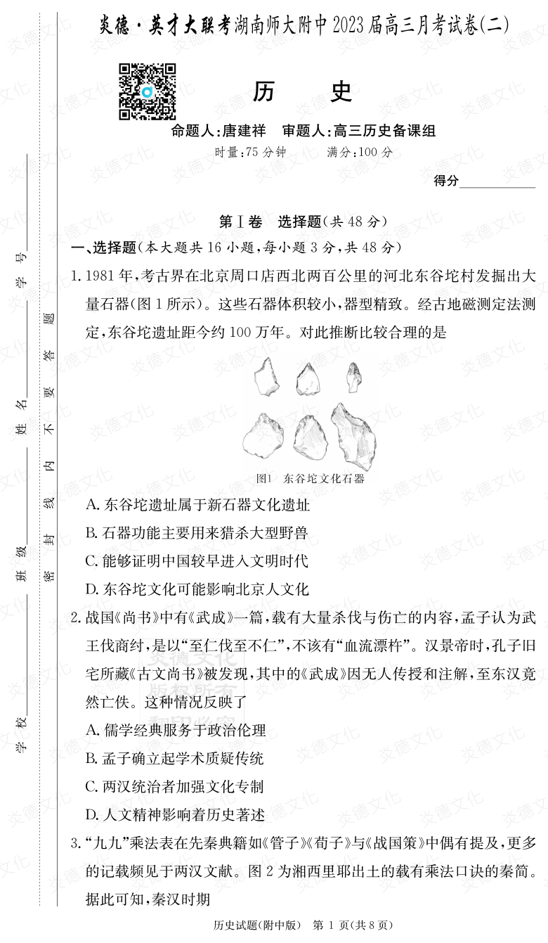 [歷史]炎德英才大聯(lián)考2023屆湖南師大附中高三2次月考